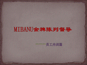 MIBANU品牌金牌督导培训课件.ppt