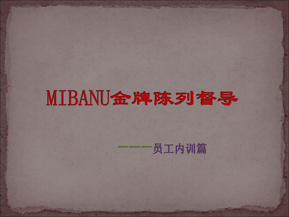 MIBANU品牌金牌督导培训课件.ppt_第1页