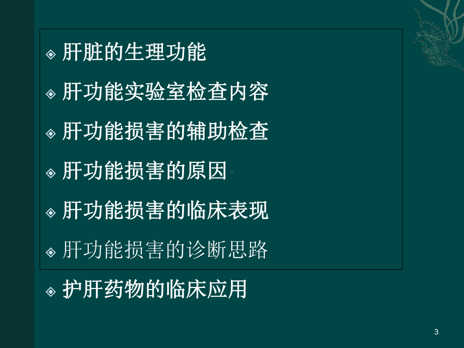 肝功能损害的诊断思路-及护肝药物的临床应用教学课件.ppt_第3页