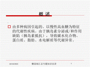 糖尿病汇总专题知识宣讲培训课件.ppt