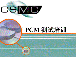 PCM测试培训全课件.ppt