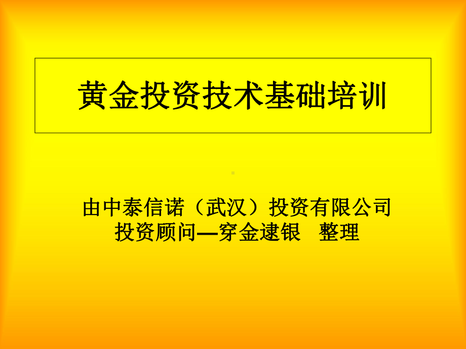 K线基础知识图解课件.ppt_第1页