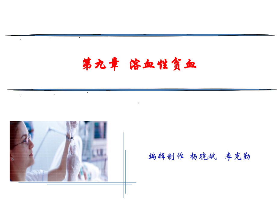 9章溶血性贫血课件.ppt_第1页