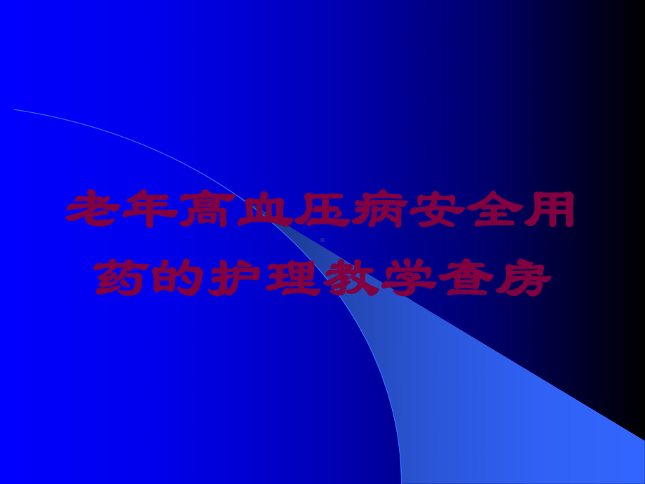 老年高血压病安全用药的护理教学查房培训课件.ppt_第1页