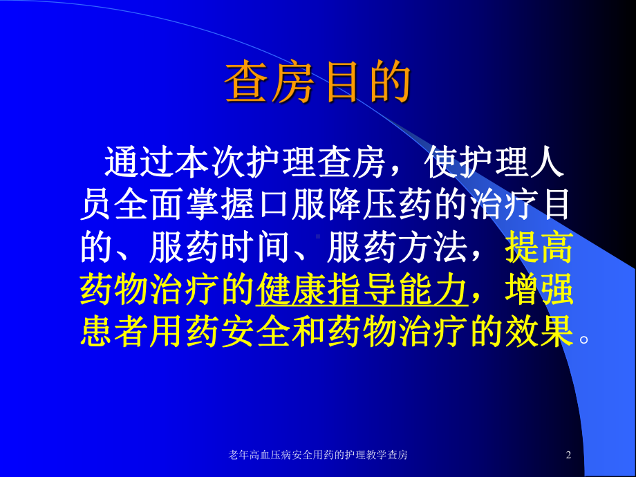 老年高血压病安全用药的护理教学查房培训课件.ppt_第2页