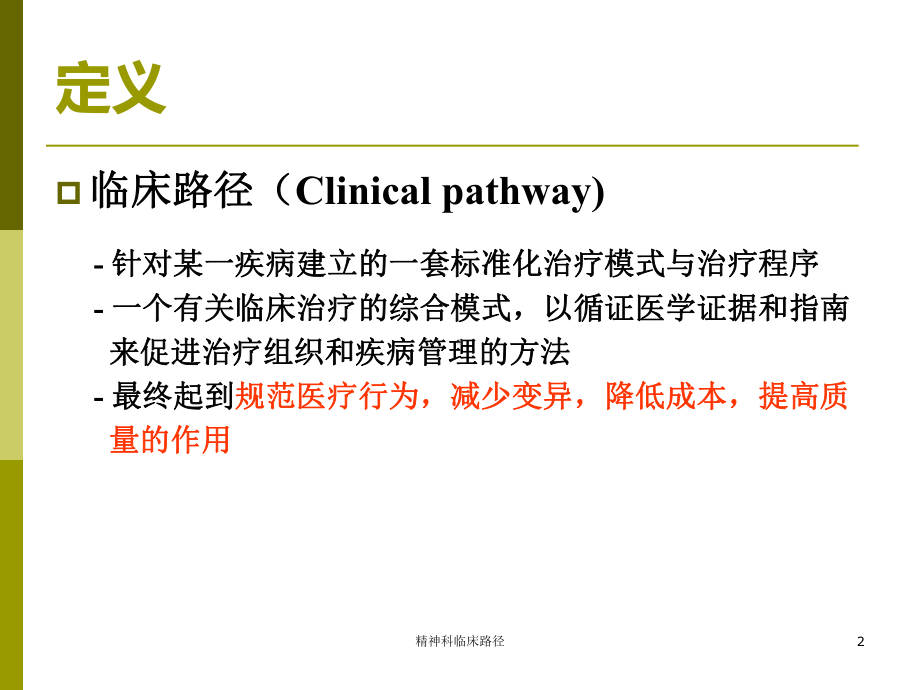 精神科临床路径培训课件.ppt_第2页