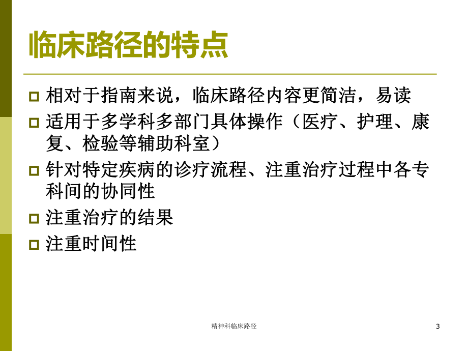 精神科临床路径培训课件.ppt_第3页