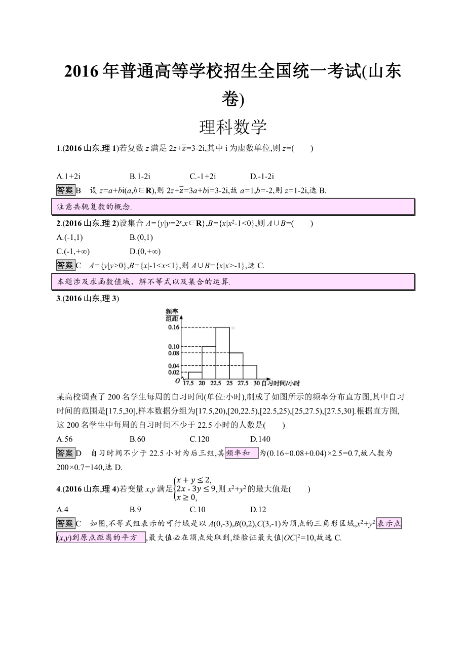 2016年普通高等学校招生全国统一考试理科数学(山东卷).docx_第1页