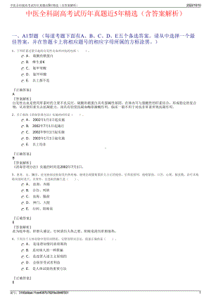 中医全科副高考试历年真题近5年精选（含答案解析）.pdf