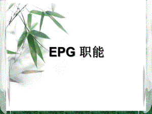 EPG职能培训课程(-40张)课件.ppt