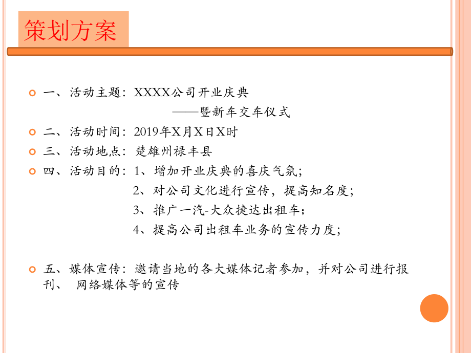 XXXX公司开业庆典活动方案.ppt_第2页