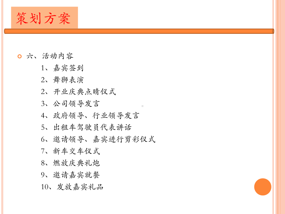 XXXX公司开业庆典活动方案.ppt_第3页