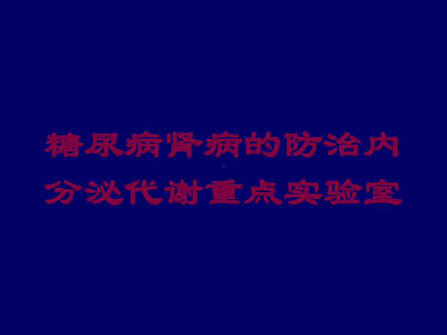 糖尿病肾病的防治内分泌代谢重点实验室培训课件.ppt_第1页