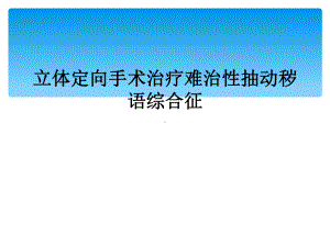 立体定向手术治疗难治性抽动秽语综合征课件2.ppt