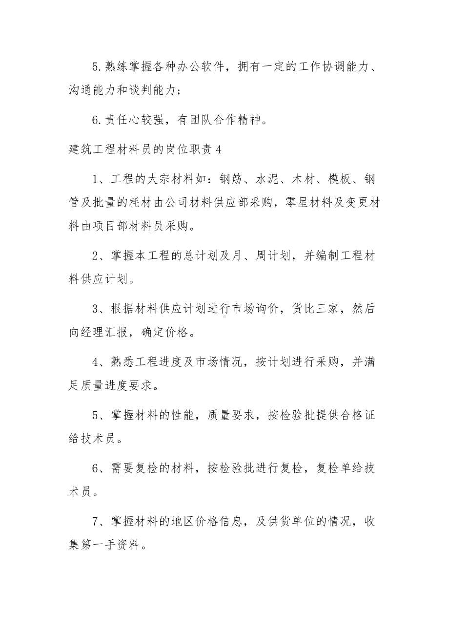 建筑工程材料员的岗位职责4篇.docx_第3页