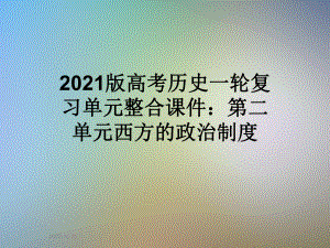 2021版高考历史一轮复习单元整合课件：第二单元西方的政治制度.ppt