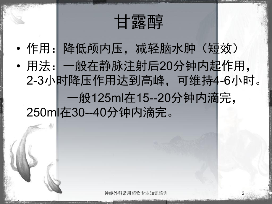 神经外科常用药物专业知识培训培训课件.ppt_第2页