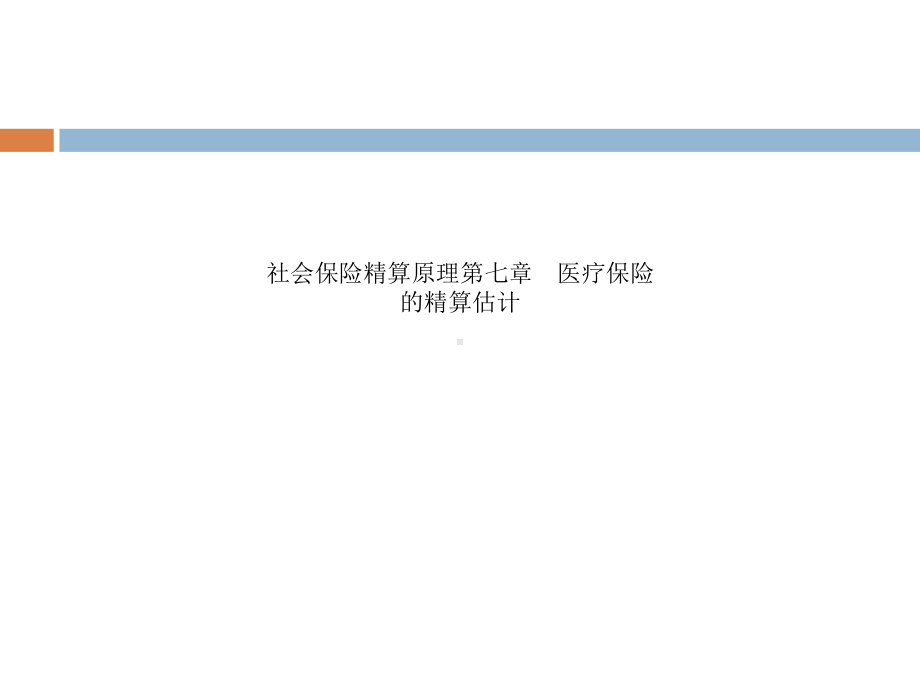 社会保险精算原理第七章-医疗保险的精算估计课件.ppt_第1页