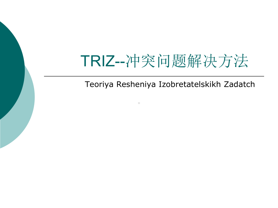 TRIZ方法-冲突问题解决解析课件.ppt_第1页