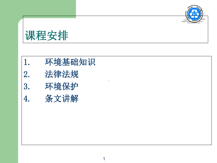 ISO14001环境管理体系标准简介课件.ppt_第1页