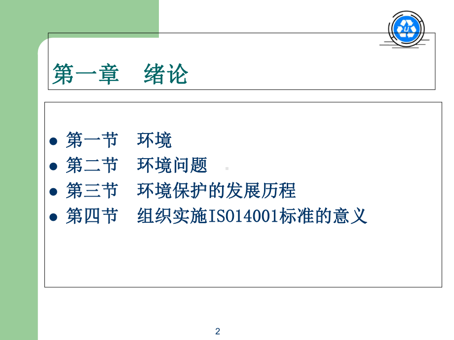 ISO14001环境管理体系标准简介课件.ppt_第2页