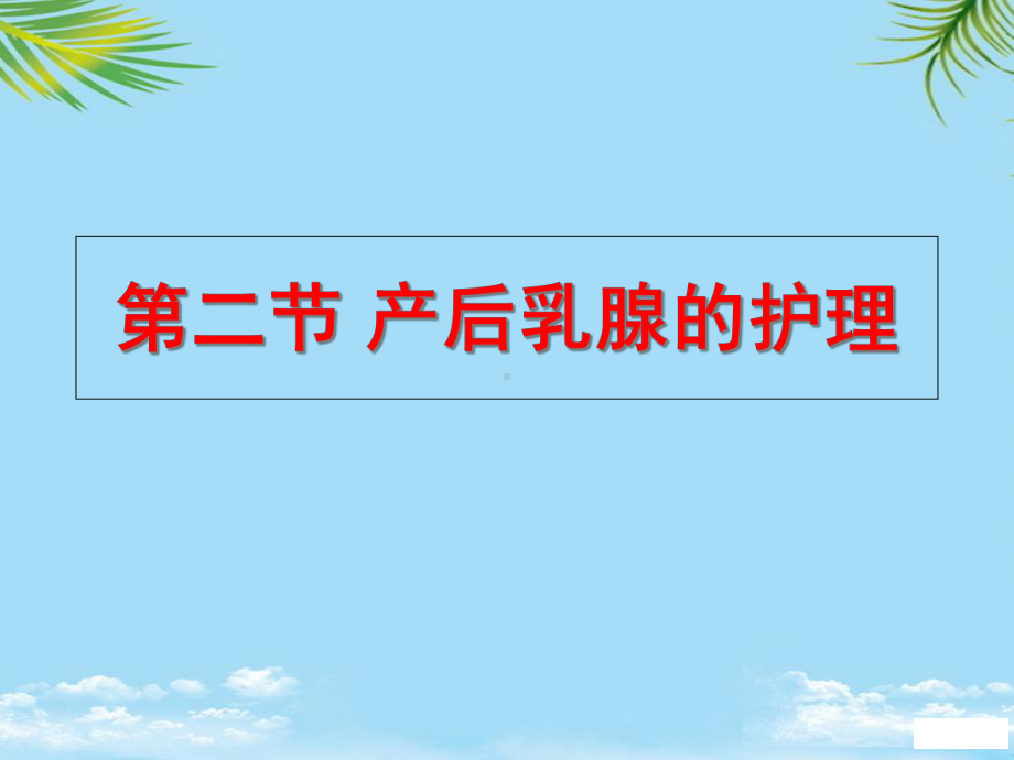 二节产后乳腺的护理课件.ppt_第1页