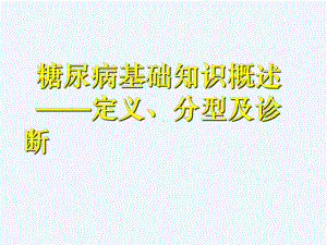 糖尿病基础知识概述课件.ppt