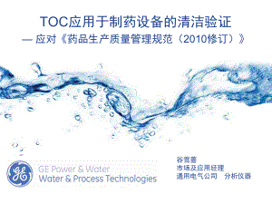 TOC应用于制药设备的清洁验证—应对《药品生产质量管医学课件.ppt