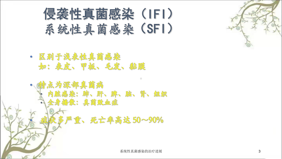 系统性真菌感染的治疗进展课件.ppt_第3页