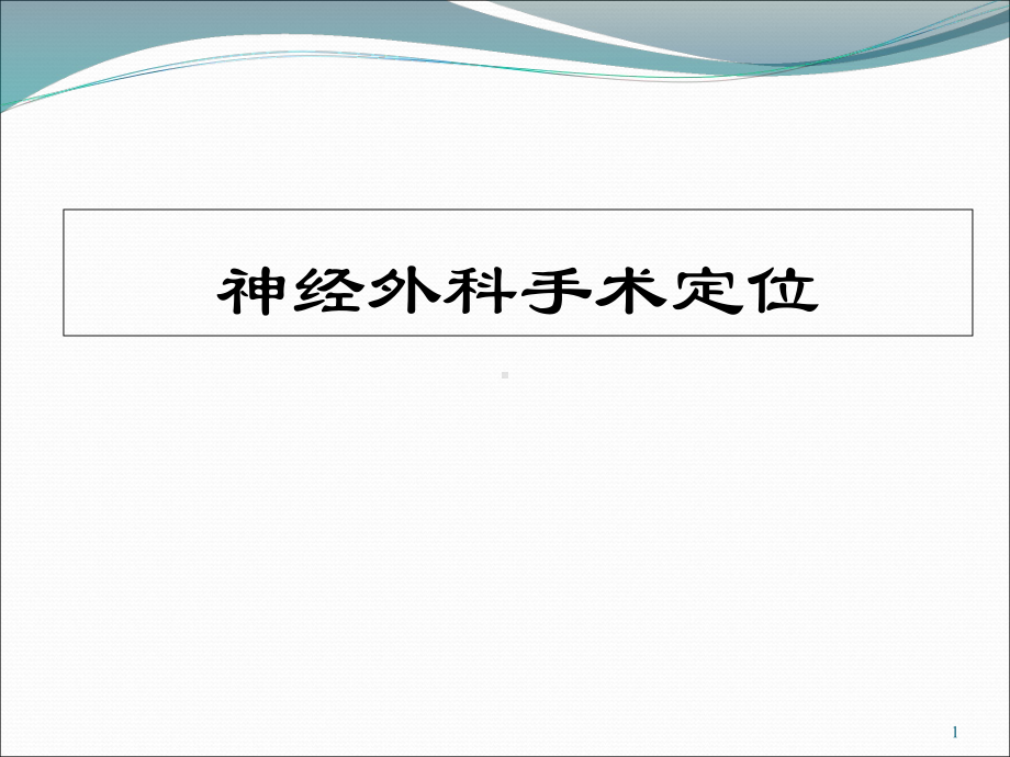 神经外科手术定位学习课件.ppt_第1页