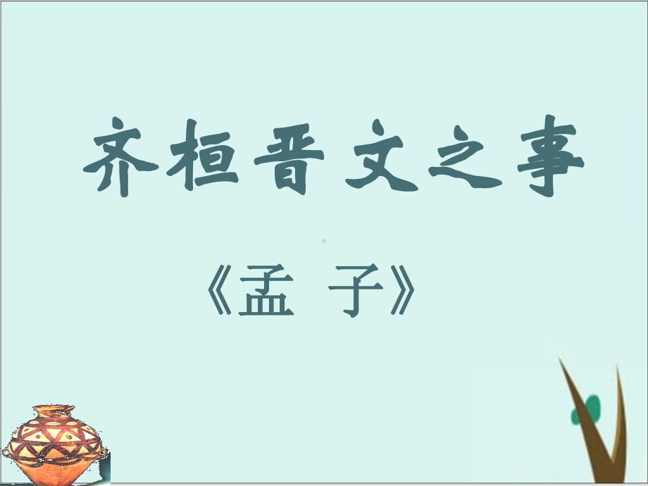 《齐桓晋文之事》统编版高中语文实用课件1.ppt_第1页