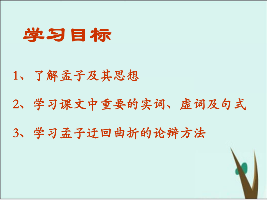 《齐桓晋文之事》统编版高中语文实用课件1.ppt_第2页