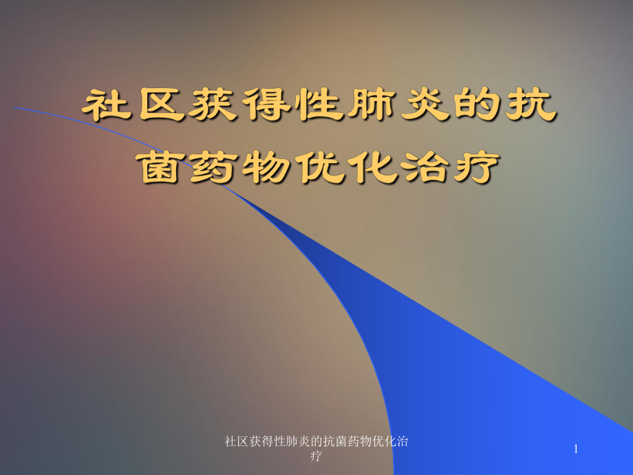 社区获得性肺炎的抗菌药物优化治疗课件.ppt_第1页