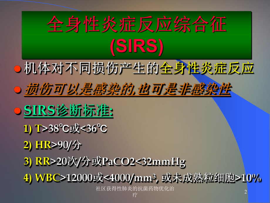 社区获得性肺炎的抗菌药物优化治疗课件.ppt_第2页