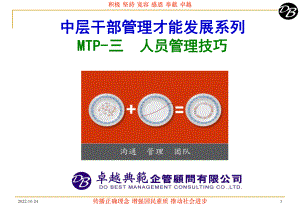 MTP第三单元人员管理技巧(教材)课件.ppt