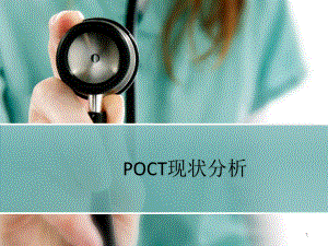 POCT现状分析课件.pptx