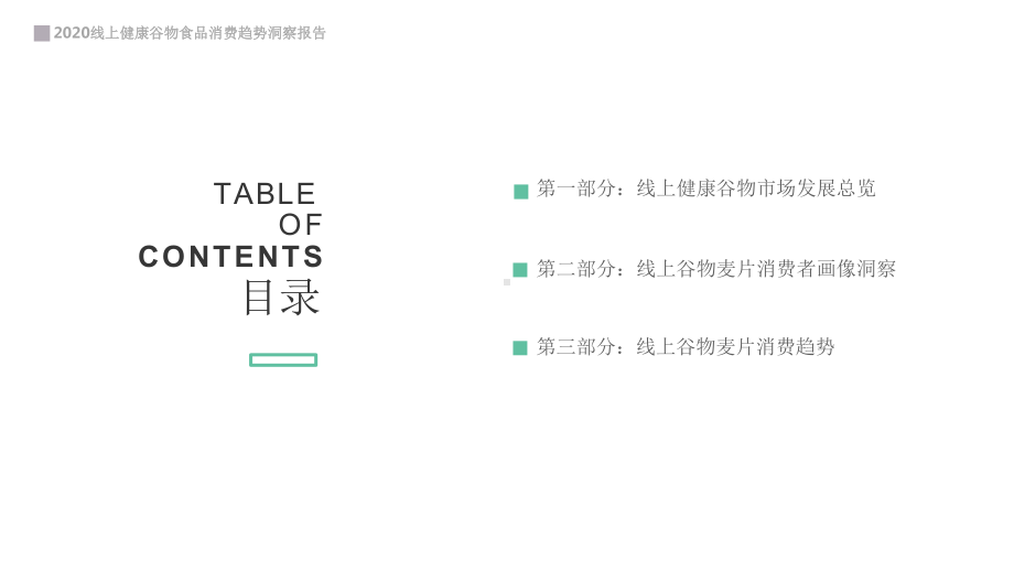 2020线上健康谷物食品-消费趋势洞察报告课件.pptx_第2页