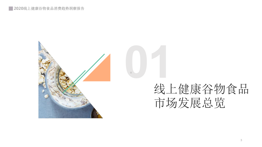 2020线上健康谷物食品-消费趋势洞察报告课件.pptx_第3页