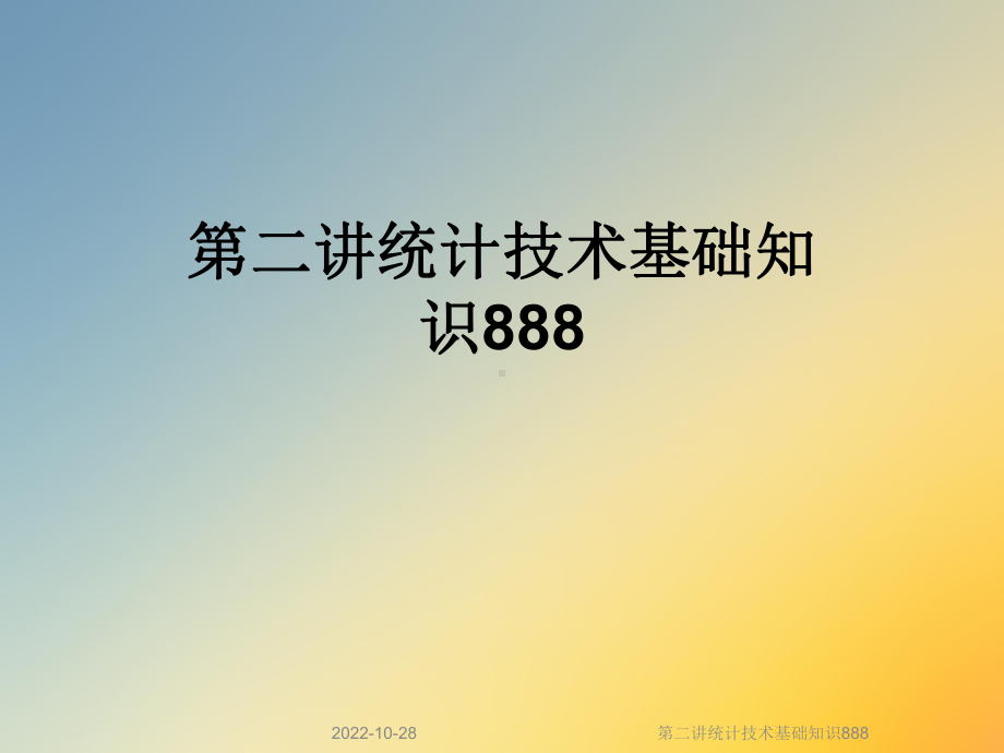 二讲统计技术基础知识888课件.ppt_第1页