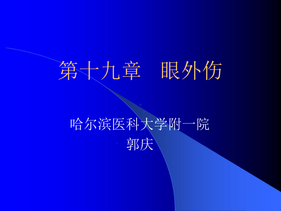 十九章眼外伤课件.ppt_第1页