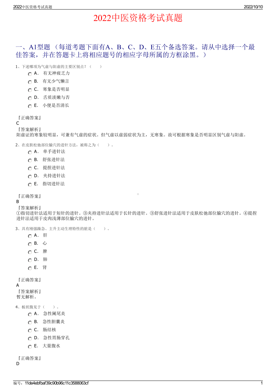 2022中医资格考试真题.pdf_第1页