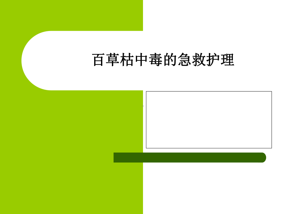 百草枯中毒的护理课件.ppt_第1页