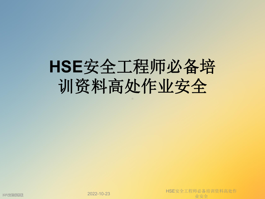 HSE安全工程师必备培训高处作业安全课件.ppt_第1页