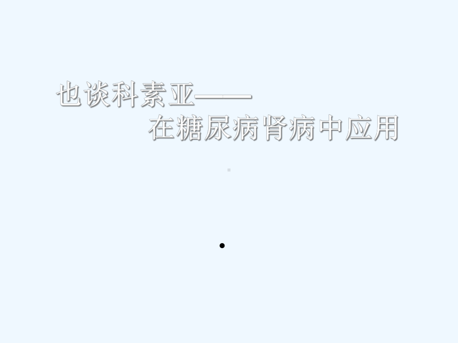 科素亚在糖尿病肾病中的应用课件.ppt_第1页