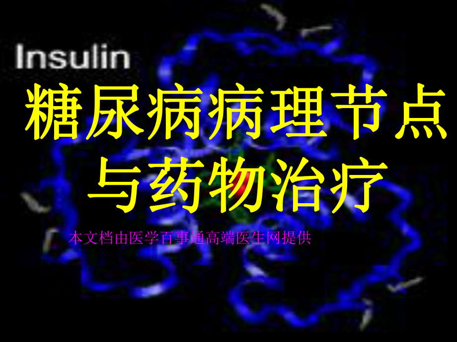 糖尿病病理节点与药物作用课件.ppt_第1页