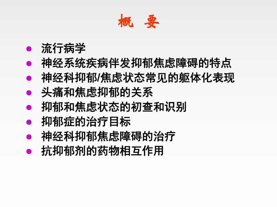 神经系统疾病伴发的抑郁课件.pptx_第2页