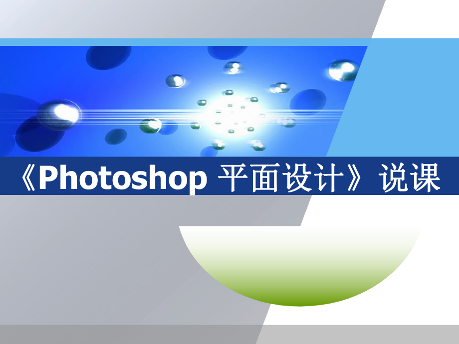 Photohsop平面设计说课课件.ppt_第1页