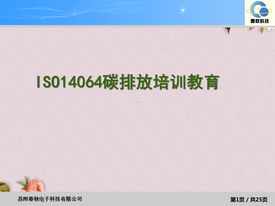 ISO14064碳排放培训教材(-37张)课件.ppt_第1页