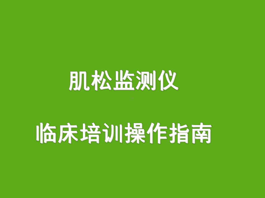 肌松监测仪临床培训指南课件.ppt_第1页