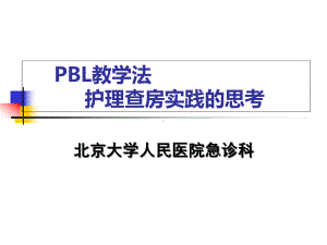 PBL教学法护理查房实践的思考课件.ppt